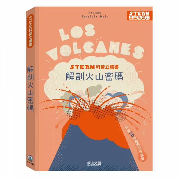 【STEAM科普立體書】解剖火山密碼